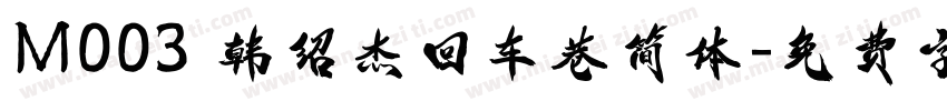 M003 韩绍杰回车巷简体字体转换